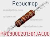 Резистор PR03000201301JAC00 