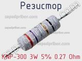 Резистор KNP-300 3W 5% 0.27 Ohm 