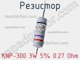 Резистор KNP-300 3W 5% 0.27 Ohm фотография 2.