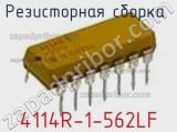 Резисторная сборка  4114R-1-562LF фотография 2.