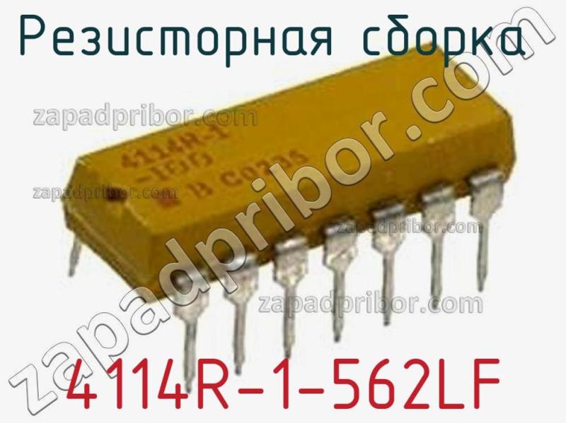 Резисторная сборка  4114R-1-562LF фотография 1.