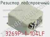 Резистор подстроечный 3269P-1-104LF фотография 2.