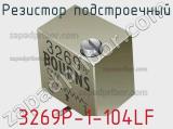 Резистор подстроечный 3269P-1-104LF фотография 3.