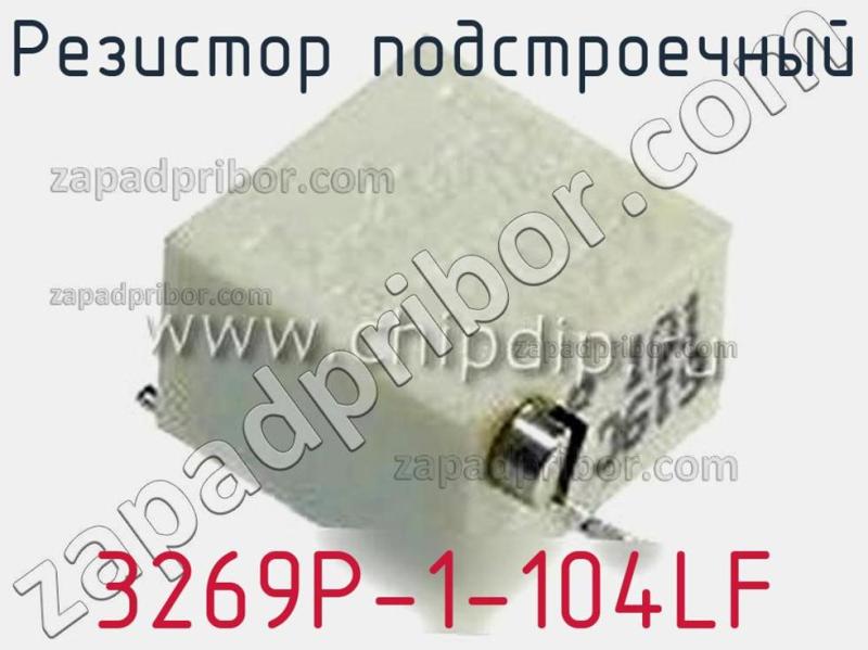 Резистор подстроечный 3269P-1-104LF фотография 1.