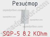 Резистор SQP-5 8.2 KOhm 