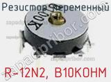 Резистор переменный R-12N2, B10KOHM фотография 3.