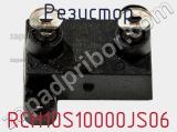 Резистор RCH10S10000JS06 фотография 2.