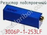 Резистор подстроечный 3006P-1-253LF фотография 2.