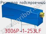 Резистор подстроечный 3006P-1-253LF фотография 3.