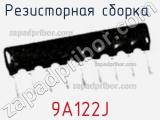 Резисторная сборка  9A122J фотография 2.