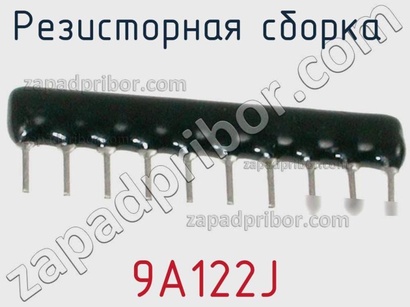 Резисторная сборка  9A122J фотография 1.