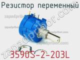 Резистор переменный 3590S-2-203L фотография 2.