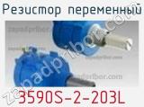 Резистор переменный 3590S-2-203L фотография 3.