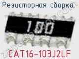 Резисторная сборка  CAT16-103J2LF фотография 2.
