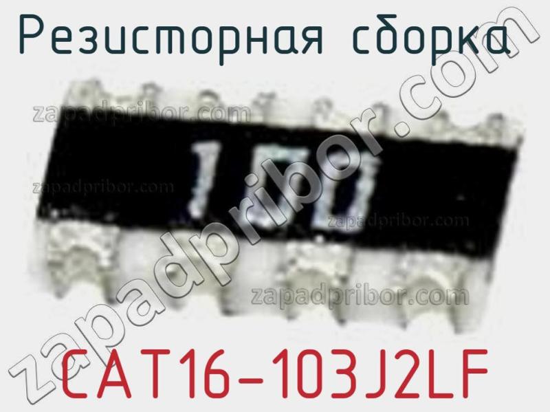 Резисторная сборка  CAT16-103J2LF фотография 1.