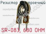 Резистор подстроечный SR-083, 680 OHM