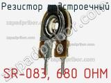 Резистор подстроечный SR-083, 680 OHM фотография 2.