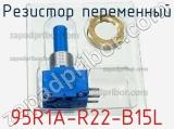 Резистор переменный 95R1A-R22-B15L