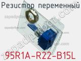 Резистор переменный 95R1A-R22-B15L фотография 3.