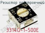 Резистор подстроечный 3314G-1-500E фотография 2.