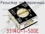 Резистор подстроечный 3314G-1-500E фотография 3.