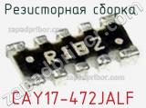 Резисторная сборка  CAY17-472JALF фотография 2.