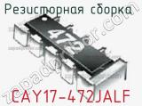 Резисторная сборка  CAY17-472JALF фотография 3.