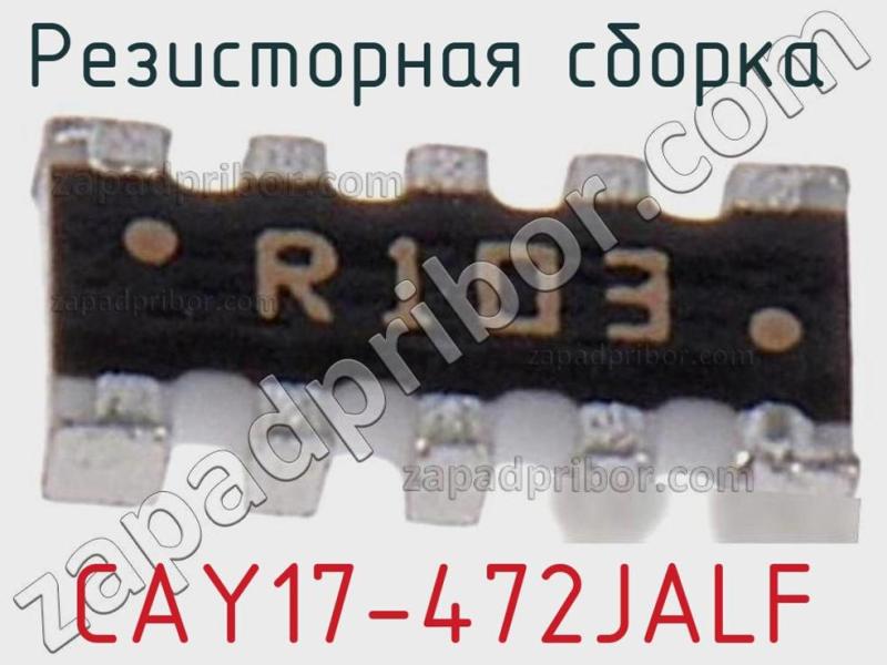 Резисторная сборка  CAY17-472JALF фотография 1.