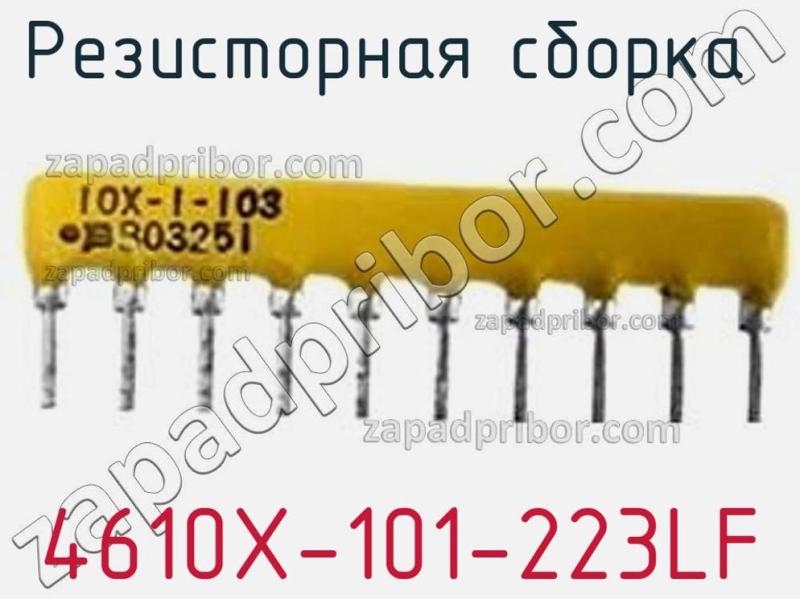 Резисторная сборка  4610X-101-223LF фотография 1.