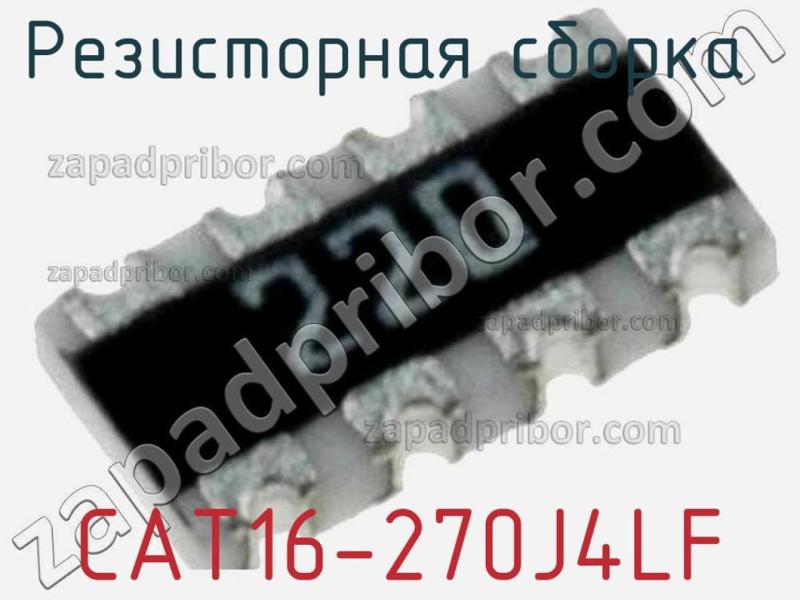 Резисторная сборка  CAT16-270J4LF фотография 1.