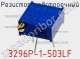 Резистор подстроечный 3296P-1-503LF фотография 2.