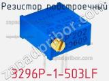 Резистор подстроечный 3296P-1-503LF фотография 3.