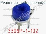Резистор подстроечный 3306P-1-102 фотография 2.
