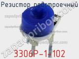 Резистор подстроечный 3306P-1-102 фотография 3.