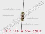 Резистор углеродистый C.F.R. 1/4 W 5% 220 К фотография 2.