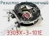 Резистор подстроечный 3303X-3-101E фотография 2.