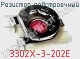 Резистор подстроечный 3302X-3-202E фотография 2.