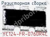 Резисторная сборка  YC124-FR-0760R4L фотография 2.