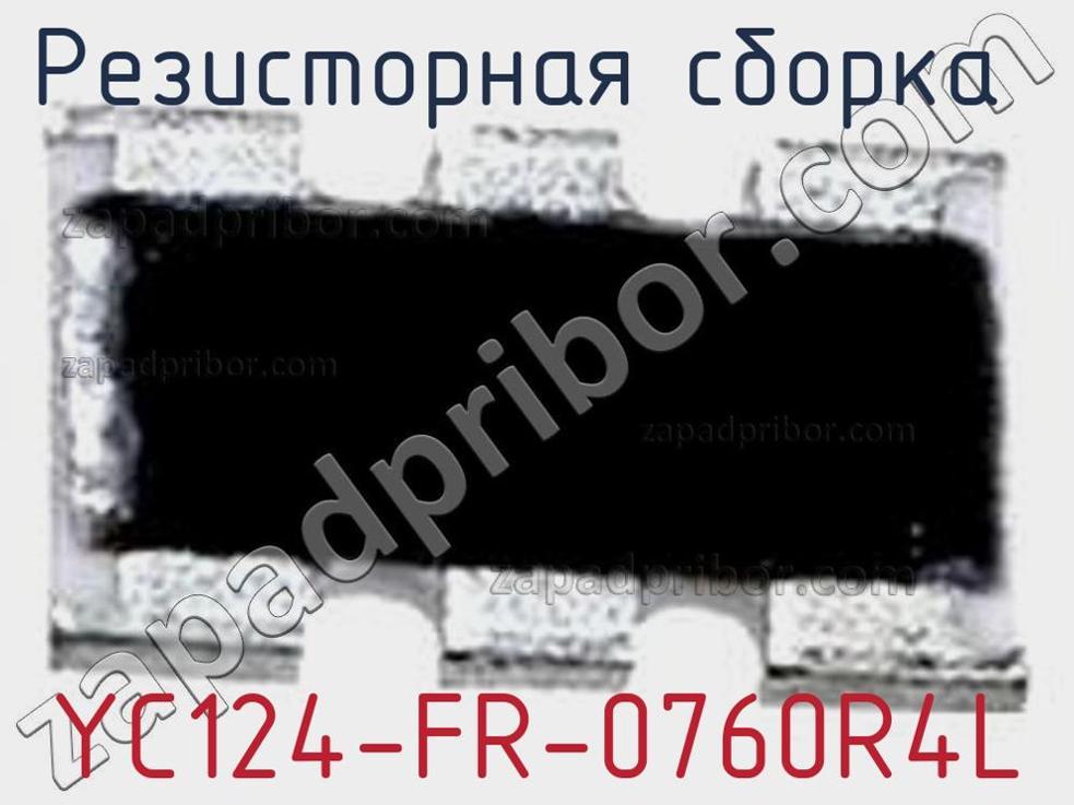 YC124-FR-0760R4L - Резисторная сборка - фотография. Увеличить. YC124-FR-0760R4L - Резисторная сборка - фотография.