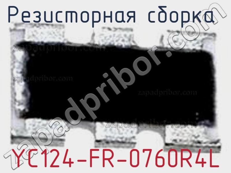 Резисторная сборка  YC124-FR-0760R4L фотография 1.