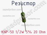 Резистор KNP-50 1/2W 5% 20 Ohm фотография 2.