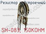 Резистор подстроечный SH-083, 150KOHM