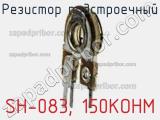 Резистор подстроечный SH-083, 150KOHM фотография 2.