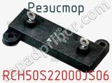 Резистор RCH50S22000JS06 фотография 2.