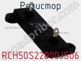 Резистор RCH50S22000JS06 фотография 3.