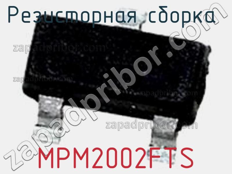 Резисторная сборка  MPM2002FTS фотография 1.