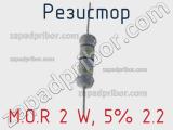 Резистор M.O.R 2 W, 5% 2.2 фотография 2.