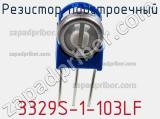 Резистор подстроечный 3329S-1-103LF фотография 2.