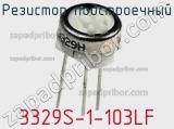 Резистор подстроечный 3329S-1-103LF фотография 3.