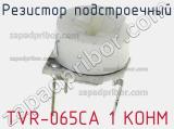 Резистор подстроечный TVR-065CA 1 KOHM